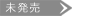 未発売
